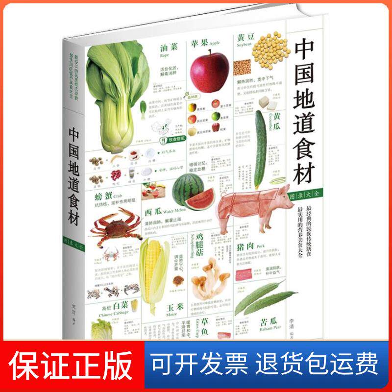 【保正版】中国地道食材录大全李清武汉出版社9787543062542