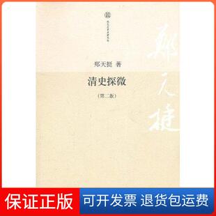 【保正版】清史探微(第2版)郑天挺北京大学出版社9787301176511