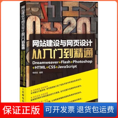 【保正版】建设与网页设计从入门到精通何新起人民邮电出版社9787115326652