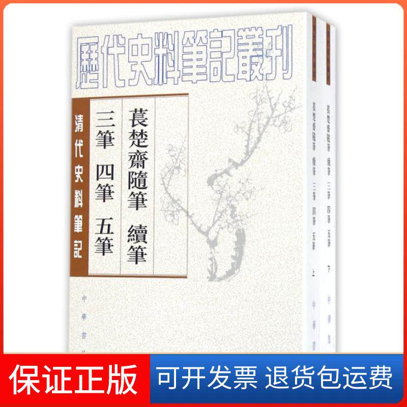 【保正版】苌楚斋随笔续笔三笔四笔五笔(上下清代史料笔记)/历代史料笔记丛刊(清)刘声木|校注:刘笃龄中华书局9787101013597