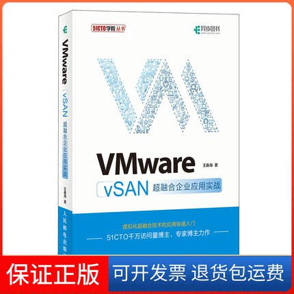 【保正版】VMware vSAN超融合企业应用实战王春海人民邮电出版社9787115528704