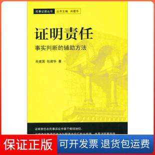 明责任事实判断 辅方法肖建国包建华北京大学出版 社 保正版