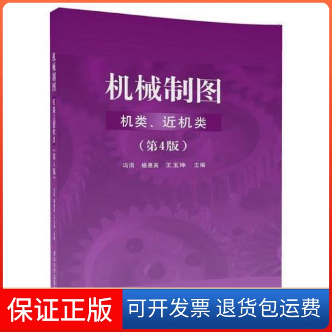 【保正版】机械制图冯涓,杨惠英,王玉坤 主编清华大学出版社9787302492252
