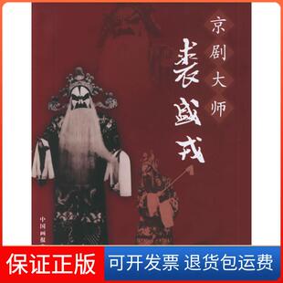 【保正版】京剧大师裘盛戎(附光盘)(精)谭星宇中国画报出版社9787800249686