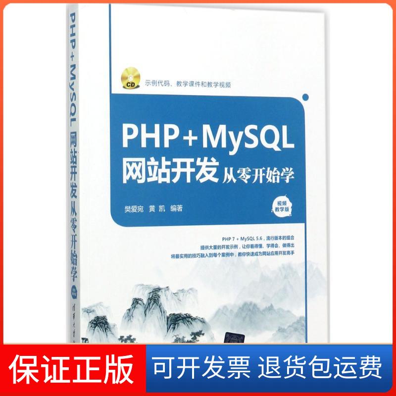 【保正版】PHP+MySL开发从零开始学（视频教学版）樊爱宛清华大学出版社9787302479697
