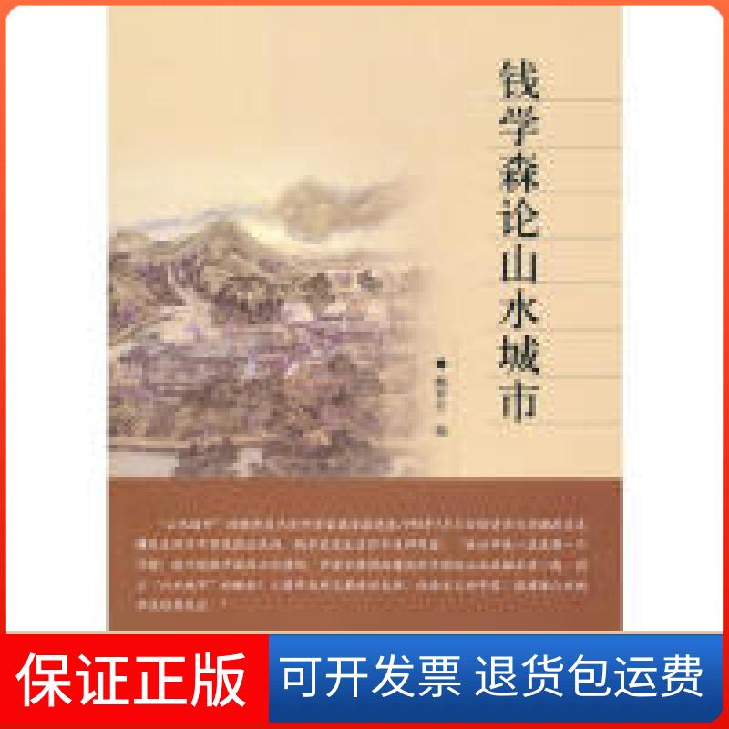 【保正版】钱学森论山水城市鲍世行 编中国建筑工业出版社9787112121106