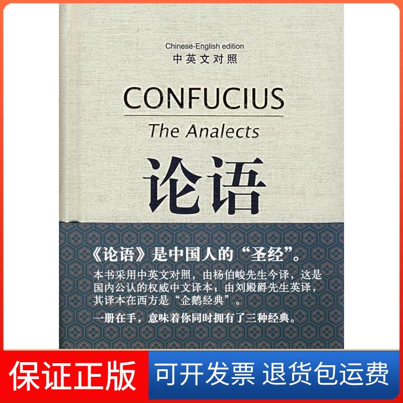【保正版】论语(中英文对照)(春秋)孔丘 杨伯峻 今译 刘殿爵 英译中华书局9787101062281