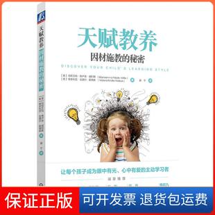 【保正版】天赋教养 因材施教的秘密(美)玛莉艾玛·佩卢洛·威利斯,(美)维多利亚·金德尔·霍德森 著 郭宁 译机械工业出版社