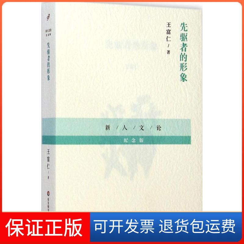 【保正版】先驱者的形象(纪念版)王富仁华东师范大学出版社9787567525368