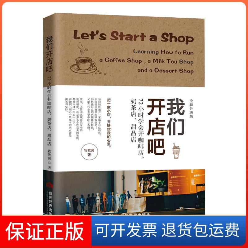 【保正版】我们开店吧 72小时学会开咖啡店、奶茶店、甜品店 全新升级版牧牧酱 著当代世界出版社9787509013854