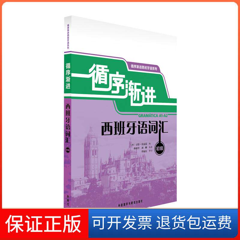 【保正版】循序渐进西班牙语词汇(初级)(西)玛尔塔.巴拉罗  著作 温大琳//刘畅 译者外语教学与研究出版社9787513520966