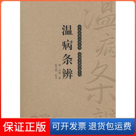 【保正版】温病条辨张志斌 校点福建科学技术出版社9787533536039