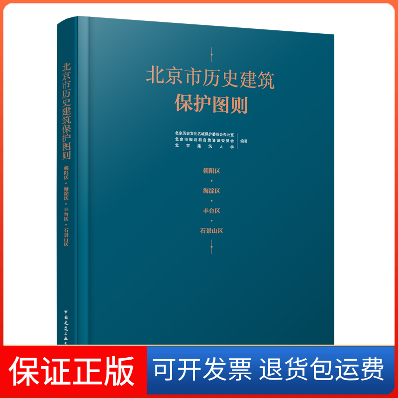 【保正版】北京市历史建筑保护图则 朝阳区·海淀区·丰台区·石景山区