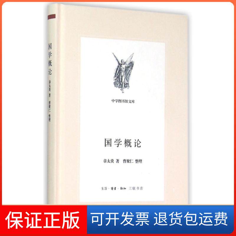 【保正版】国学概论(精)/中学图书馆文库章太炎|整理:曹聚仁三联书店9787108049674