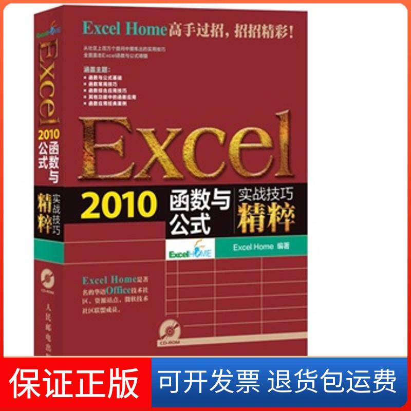 【保正版】Excel2010函数与公式ExcelHome人民邮电出版社