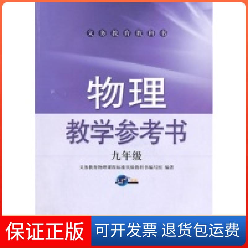 【保正版】物理教学参考书(九年级)(附光盘)(义务教育教科书)义务教育物理课程标准实验教科书上海科学技术出版社9787547818787