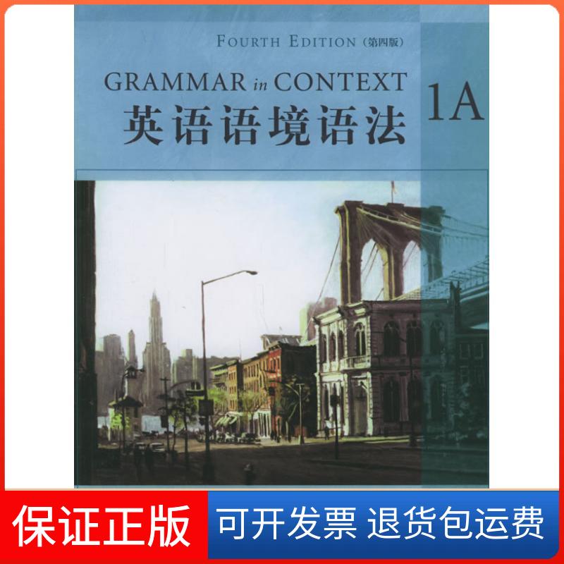 【保正版】英语语境语法1A(第四版)配光盘桑德拉北京大学出版社9787301103104