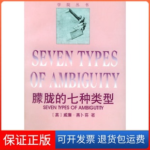 【保正版】朦胧的七种类型——学院丛书[英]威廉·燕卜荪 周邦宪 王作虹 邓鹏中国美术学院出版社9787810193795