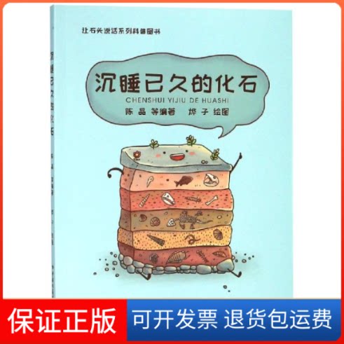 【保正版】沉睡已久的化石:让石头说话系列科普图书陈晶 著中国地质大学出版社9787562543572