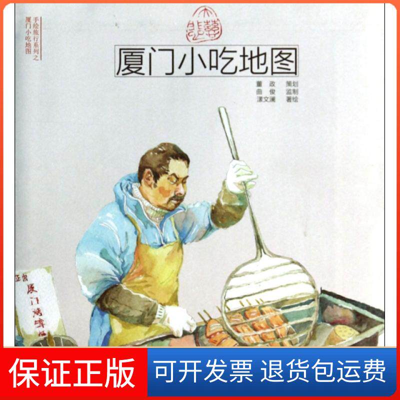 【保正版】厦门小吃地图/手绘旅行系列漾文澜|绘画:张倩文//刘九鸣中国铁道9787113180157