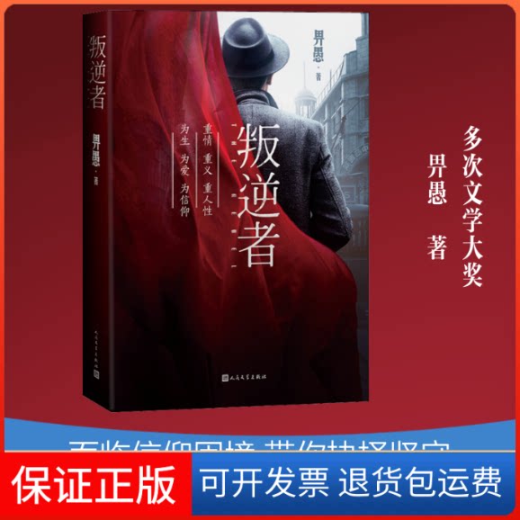 【保正版】叛逆者畀愚 著人民文学出版社9787020162925