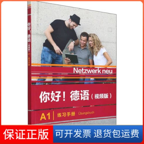 【保正版】你好!德语 A1 练习手册(视频版)Stefanie Dengler等外语教学与研究出版社9787521334210