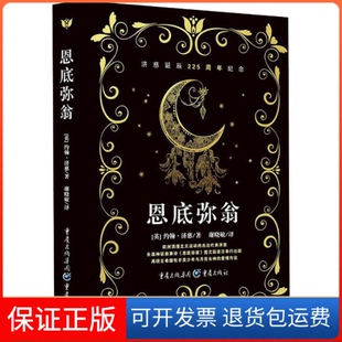 【保正版】恩底弥翁(英)约翰·济慈(John Keats) 著 谢晓敏 译重庆出版社9787229139377