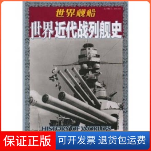 【保正版】世界舰船/世界近代战列舰史日本海人社青岛出版社9787543664296