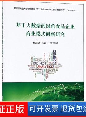 【正版】基于大数据的绿色食品企业商业模式创新研究易加斌中国财政经济出版社9787509582947