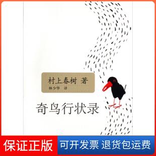 【保正版】奇鸟行状录村上春树林少华上海译文出版社