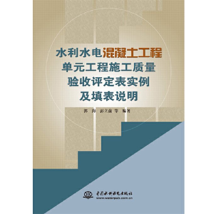 保证正版】水利水电混凝土工程单元工程施工质量验收评定表实例及填表说明郭海彭立前等中国水利水电出版社