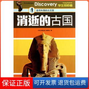古国：追寻失落 消逝 古 学探索者 集团有限责任公司9787546332444 编委会吉林出版 保正版