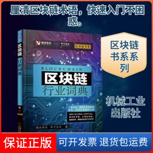 【保正版】区块链行业词典编者:金健将//张一甲 著 维京资本,甲子光年 编机械工业出版社9787111606369