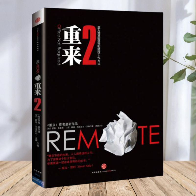 【正版包邮】重来2 更为简单高效的远程工作方式 美贾森弗里德著 丹麦戴维海涅迈尔汉森著 苏西译 中信出版社