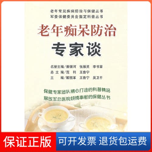 【正版】老年痴呆防治专家谈/老年常见疾病防治与保健丛书解恒革//王鲁宁//吴卫平|主编:范利//王鲁宁人民军医9787509138137
