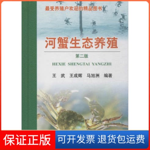 【保正版】河蟹生态养殖王武,王成辉,马旭洲 著中国农业出版社9787109183704
