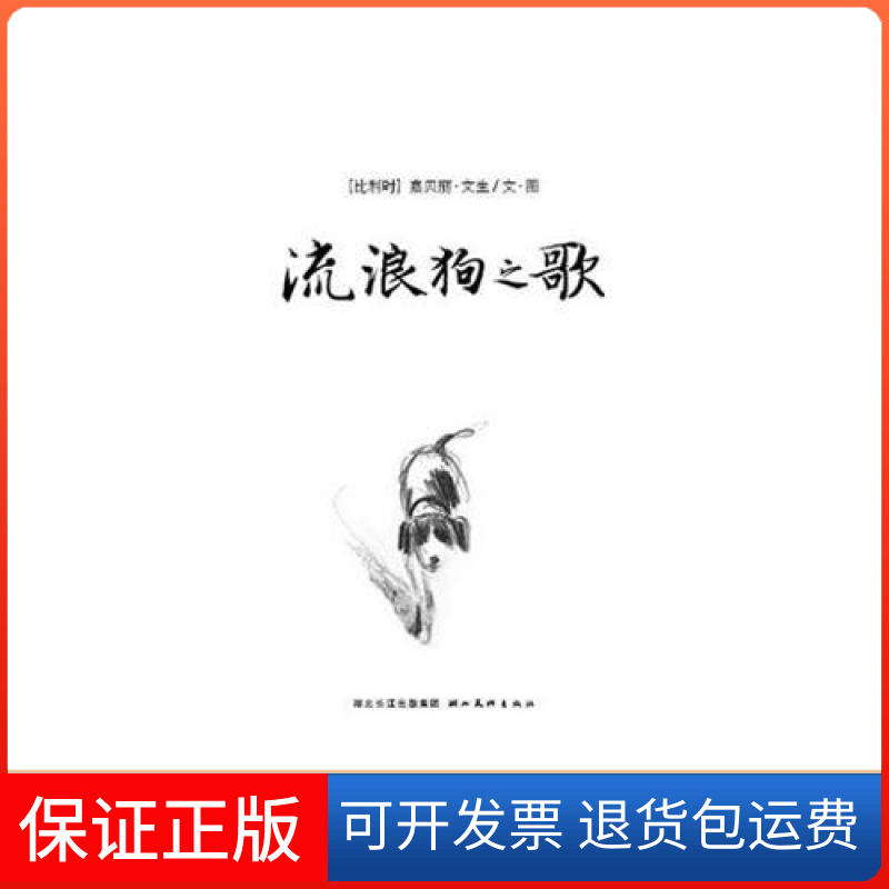 【保正版】绘本花园:流浪狗之歌(精)(比利时)嘉贝丽·文生文 图 海豚传媒 译湖北美术出版社9787539436807