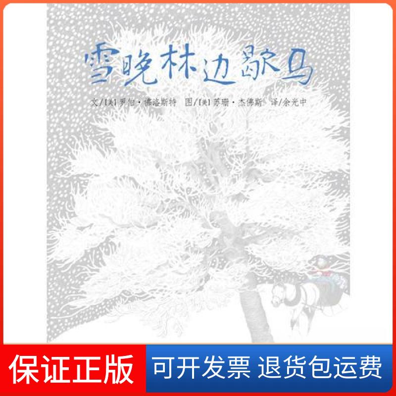 【保正版】雪晚林边歇马[美]罗伯·洛斯特  文；[美]苏珊·杰斯  图河北少年儿童出版社9787537653220