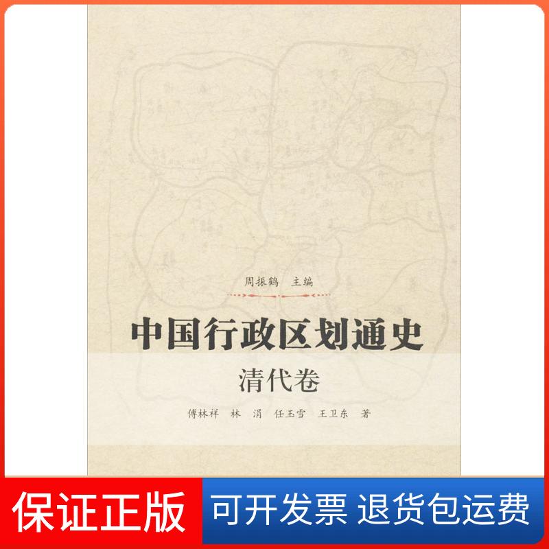 【保正版】中国行政区划通史傅林祥 等 著 周振鹤 编复旦大学出版社9787309056037