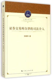 保证正版 社9787208129115 司法介入韩朝炜上海人民出版 证券交易所自律