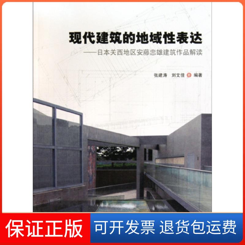 【保正版】现代建筑的地域表达--日本关西地区安藤忠雄建筑作品解读张建涛//刘文佳中国水利水电出版社9787508473987