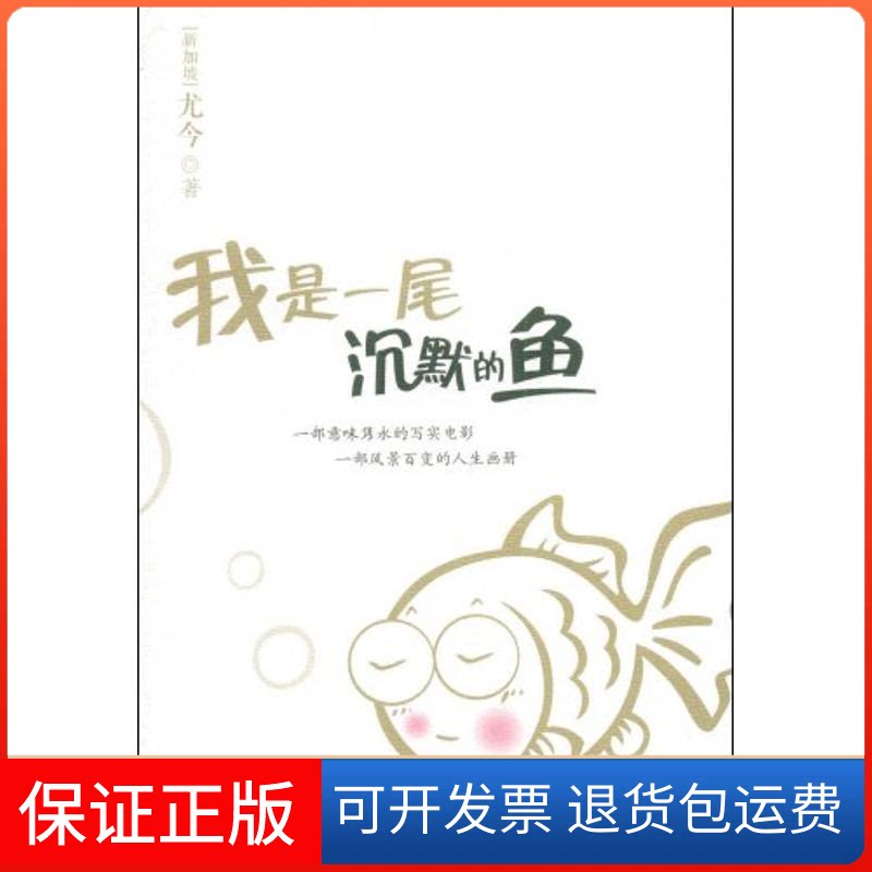 【保正版】我是一尾沉默的鱼尤今 著 著中国青年出版社9787500683339