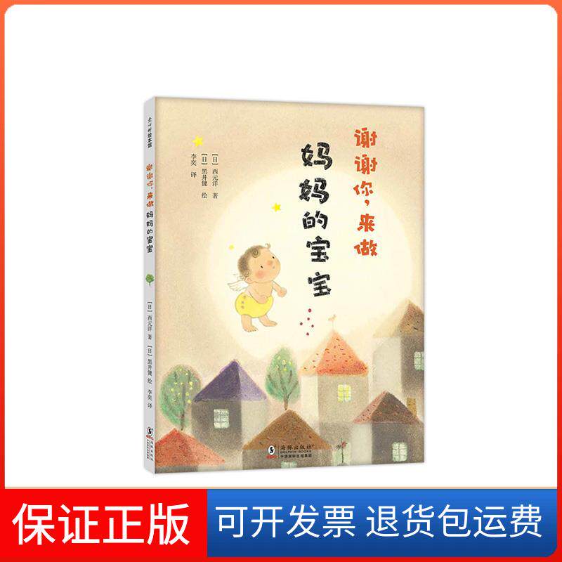 【保正版】谢谢你,来做妈妈的宝宝(日)西元洋 著 李奕 译 (日)黑井健 绘海豚出版社9787511054128