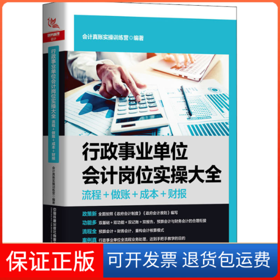 【保正版】行政事业单位会计岗位实操大全 流程+做账+成本+财报会计真账实操训练营 编中国铁道出版社9787113285258