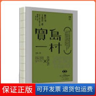 【保正版】宝岛一村赖声川，王伟忠中信出版集团股份有限公司9787521706987