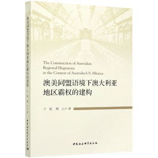 隋心中国社会科学出版 保证正版 澳美同盟语境下澳大利亚地区霸权 建构于镭 社