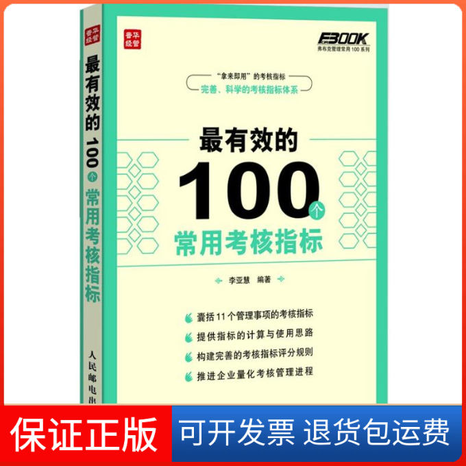 【保正版】的100个常用考核指标李亚慧  著作人民邮电出版社9787115331281