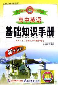 D十一次修订 正版 高中英语基础知识手册 中小学基础知识手册丛书编写组北京教育出版 旧书 社