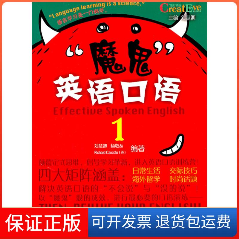 【正版】魔鬼英语口语-1-含MP3光盘1张刘慧卿　主编，刘慧卿　等编外语教学与研究出版社9787513506595