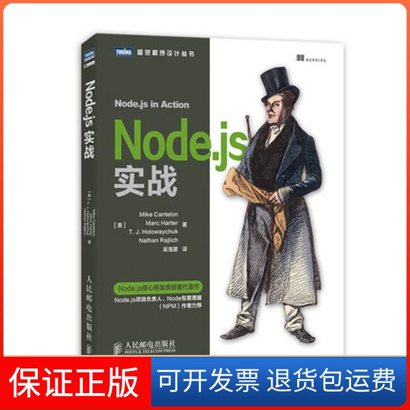 【保正版】Nodejs实战MikeCantelonMarcHarterTJ吴海星人民邮电出版社
